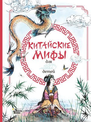 cover image of Китайские мифы для детей